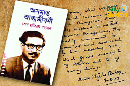 অসমাপ্ত আত্মজীবনী Pdf Download 1 অসমাপ্ত আত্মজীবনী Pdf Download
