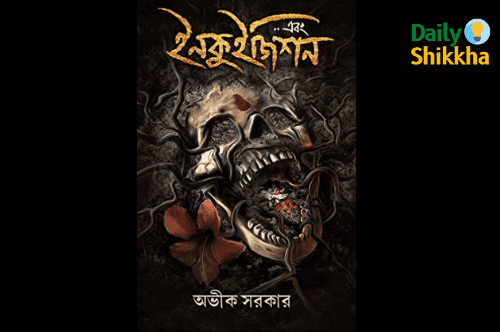 এবং ইনকুইজিশন Pdf Download 1 এবং ইনকুইজিশন pdf download