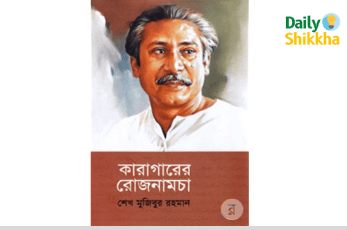 কারাগারের রোজনামচা pdf download 1 কারাগারের রোজনামচা pdf download