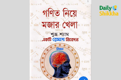গণিত নিয়ে মজার খেলা pdf download
