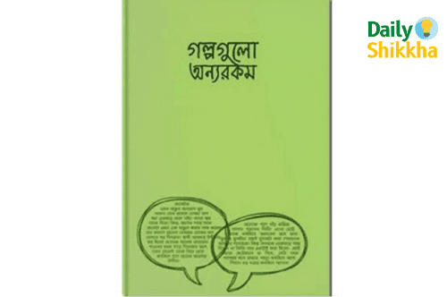 গল্পগুলো অন্যরকম pdf download 1 গল্পগুলো অন্যরকম pdf download