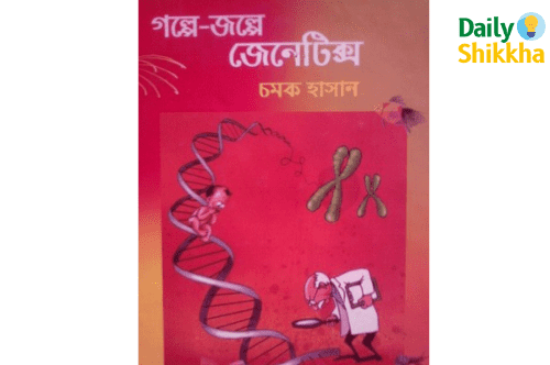 গল্পে জল্পে জেনেটিক্স pdf download 4 গল্পে জল্পে জেনেটিক্স pdf download