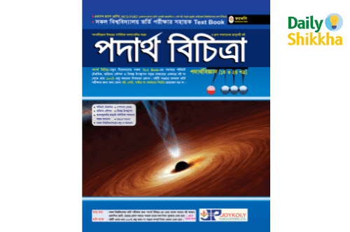 জয়কলি পদার্থ বিচিত্রা ১ম ও ২য় পত্র pdf download 1 জয়কলি পদার্থ বিচিত্রা pdf download