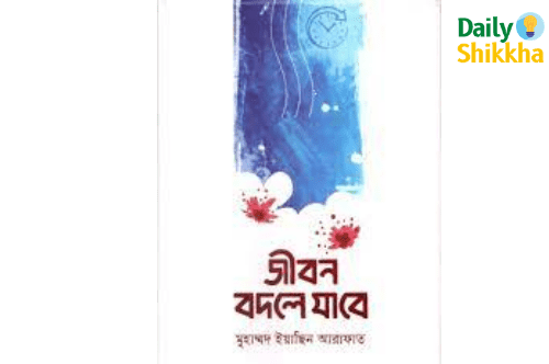 জীবন বদলে যাবে pdf download 1 জীবন বদলে যাবে pdf download