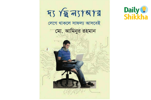 দ্য ফ্রীল্যান্সার Pdf Download 1 দ্য ফ্রীল্যান্সার pdf download