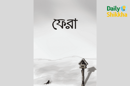 ফেরা ১ ও ২ pdf download 1 ফেরা ১ ও ২ pdf download