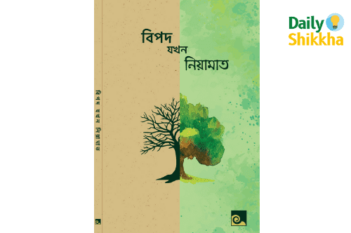 বিপদ যখন নিয়ামত pdf download 5 বিপদ যখন নিয়ামত pdf download