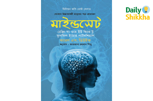 মাইন্ডসেট চেঞ্জিং দ্য ওয়ে ইউ থিংক টু ফুলফিল ইয়োর পটেনশিয়াল