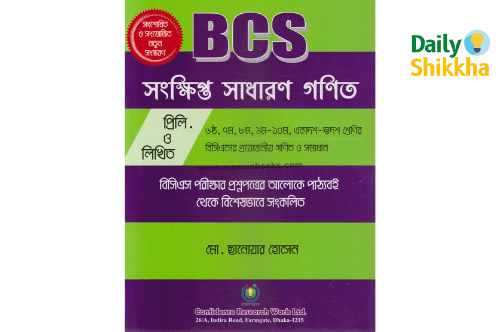 Bcs সংক্ষিপ্ত সাধারণ জ্ঞান pdf downlaod 1 Bcs সংক্ষিপ্ত সাধারণ জ্ঞান pdf downlaod