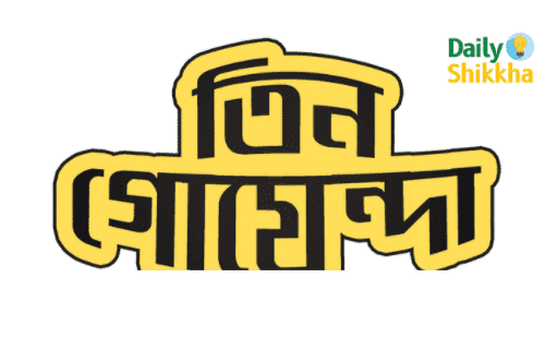 Tin Goyenda তিন গোয়েন্দা Pdf Download