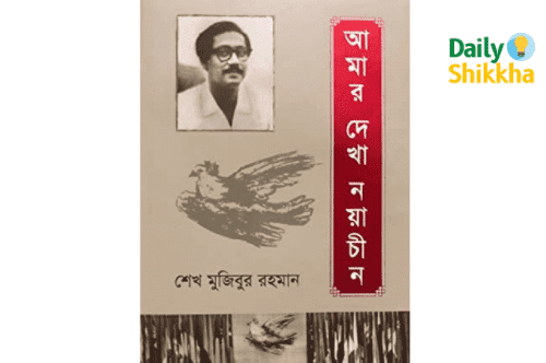 আমার দেখা নয়া চীন pdf download