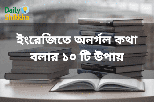 ইংরেজিতে কথা বলার সহজ উপায় 2 ইংরেজিতে অনর্গল কথা বলার ১০ টি উপায়