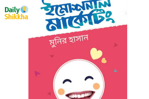ইমোশনাল মার্কেটিং pdf download