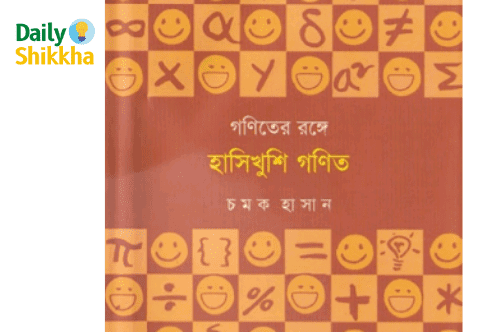 গণিতের রঙ্গে হাসিখুশি গণিত pdf download 1 গণিতের রঙ্গে হাসিখুশি গণিত pdf download
