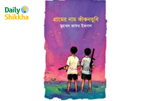 গ্রামের নাম কাকনডুবি pdf download 1 গ্রামের নাম কাকনডুবি pdf download
