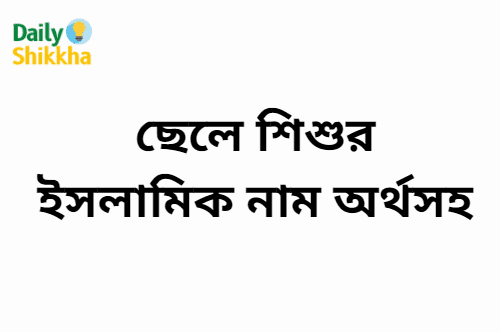 ছেলে শিশুর ইসলামিক নাম অর্থসহ 2 ছেলে শিশুর ইসলামিক নাম অর্থসহ
