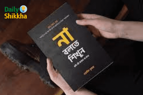 না বলতে শিখুন pdf download