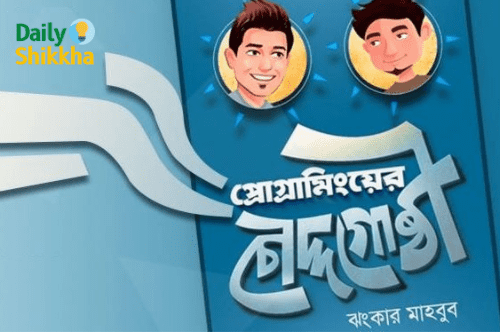 প্রোগ্রামিং এর চৌদ্দগুষ্টি pdf download