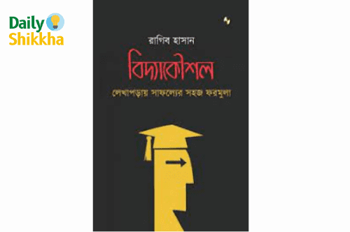 বিদ্যাকৌশল বই pdf download 1 বিদ্যাকৌশল বই pdf download