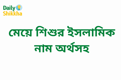 মেয়ে শিশুর ইসলামিক নাম অর্থসহ 1 মেয়ে শিশুর ইসলামিক নাম অর্থসহ