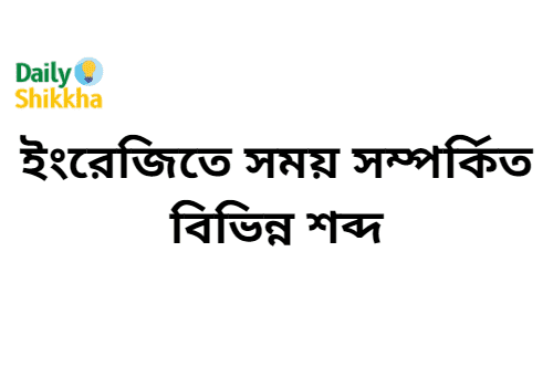 বাংলা ও ইংরেজিতে সময় সম্পর্কিত বিভিন্ন শব্দ এবং অর্থসমূহ 2 ইংরেজিতে সময় সম্পর্কিত বিভিন্ন শব্দ