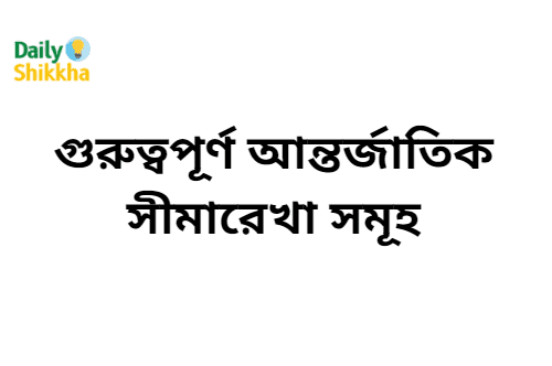 গুরুত্বপূর্ণ আন্তর্জাতিক সীমারেখা সমূহ 1 গুরুত্বপূর্ণ আন্তর্জাতিক সীমারেখা সমূহ