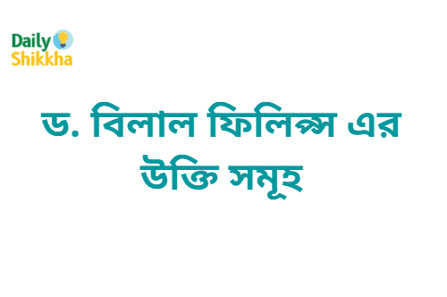 ড. বিলাল ফিলিপ্স এর উক্তি 1 ড. বিলাল ফিলিপ্স এর উক্তি