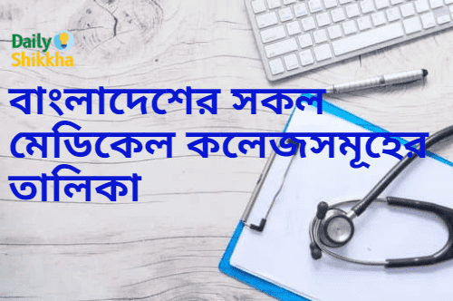 বাংলাদেশের সকল মেডিকেল কলেজ সমূহের তালিকা 1 বাংলাদেশের সকল মেডিকেল কলেজসমূহের তালিকা