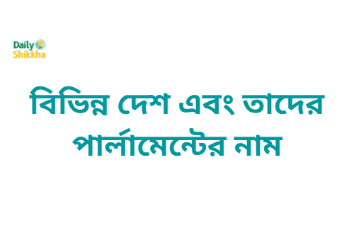 বিভিন্ন দেশ এবং তাদের পার্লামেন্টের নাম ২৯২৪ 4 বিভিন্ন দেশ এবং তাদের পার্লামেন্টের নাম