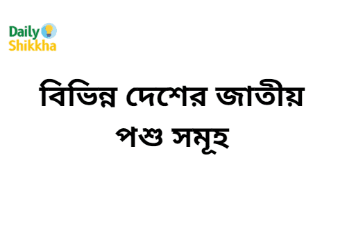 বিভিন্ন দেশের জাতীয় পশু সমূহ 7 বিভিন্ন দেশের জাতীয় পশু সমূহ