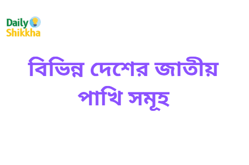 বিভিন্ন দেশের জাতীয় পাখি সমূহ 10 বিভিন্ন দেশের জাতীয় পাখি সমূহ
