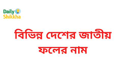 বিভিন্ন দেশের জাতীয় ফলের নাম