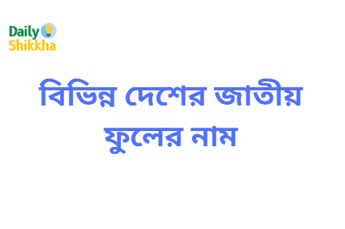 বিভিন্ন দেশের জাতীয় ফুলের নাম 3 বিভিন্ন দেশের জাতীয় ফুলের নাম
