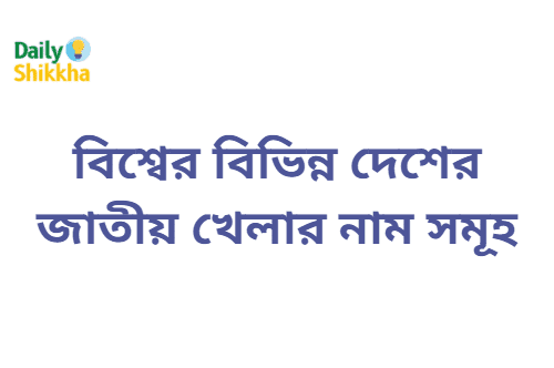 বিশ্বের বিভিন্ন দেশের জাতীয় খেলার নাম সমূহ 5 বিশ্বের বিভিন্ন দেশের জাতীয় খেলার নাম সমূহ