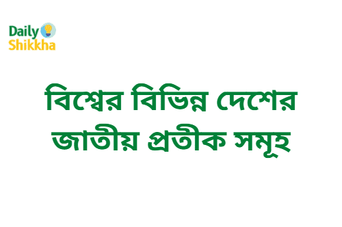 বিশ্বের বিভিন্ন দেশের জাতীয় প্রতীক সমূহ 8 বিশ্বের বিভিন্ন দেশের জাতীয় প্রতীক সমূহ