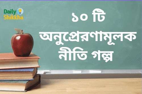১০ টি অনুপ্রেরণামূলক নীতি গল্প 1 অনুপ্রেরণামূলক নীতি গল্প