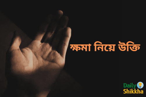 ক্ষমা নিয়ে উক্তি