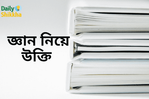 জ্ঞান নিয়ে উক্তি