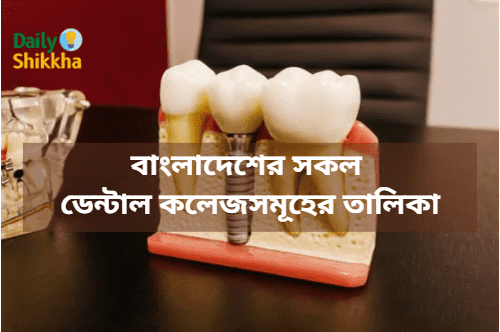 বাংলাদেশের সকল ডেন্টাল কলেজসমূহের তালিকা
