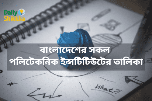 বাংলাদেশের সকল পলিটেকনিক ইন্সটিটিউটের তালিকা