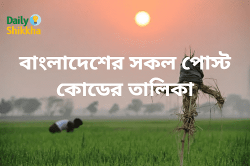 বাংলাদেশের সকল পোস্ট কোডের তালিকা 1 বাংলাদেশের সকল পোস্ট কোডের তালিকা