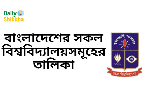 বাংলাদেশের সকল বিশ্ববিদ্যালয় সমূহের তালিকা 2 বাংলাদেশের সকল বিশ্ববিদ্যালয়সমূহের তালিকা