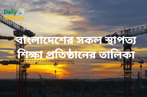 বাংলাদেশের সকল স্থাপত্য শিক্ষা প্রতিষ্ঠানের তালিকা