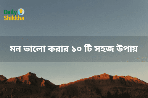 মন ভালো করার ১০ টি সহজ উপায়