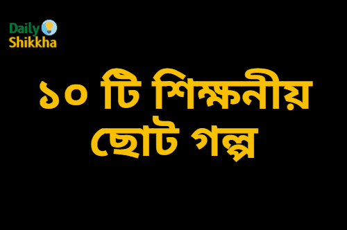 ১০ টি অসাধারন শিক্ষনীয় ছোট গল্প 1 শিক্ষনীয় ছোট গল্প