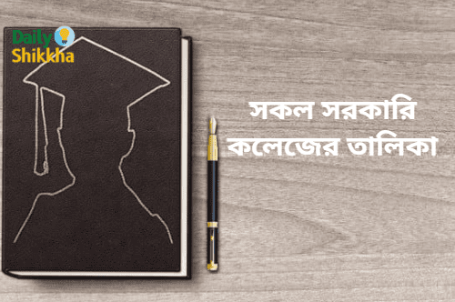 বাংলাদেশের সকল সরকারি কলেজের তালিকা 1 সকল সরকারি কলেজের তালিকা