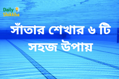 সাঁতার শেখার ৬ টি সহজ উপায়