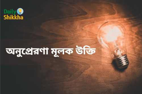 অনুপ্রেরণা মূলক উক্তি