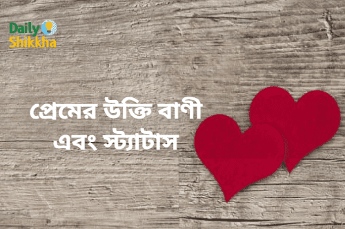 প্রেমের উক্তি