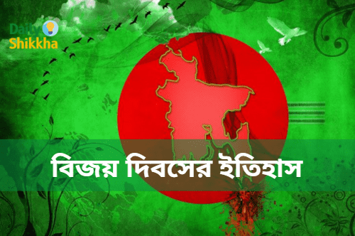 বিজয় দিবসের ইতিহাস